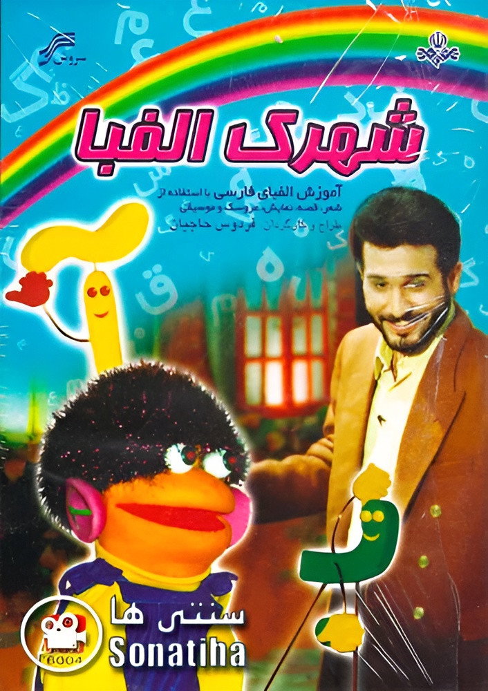 Alphabet Township (1990) poster
