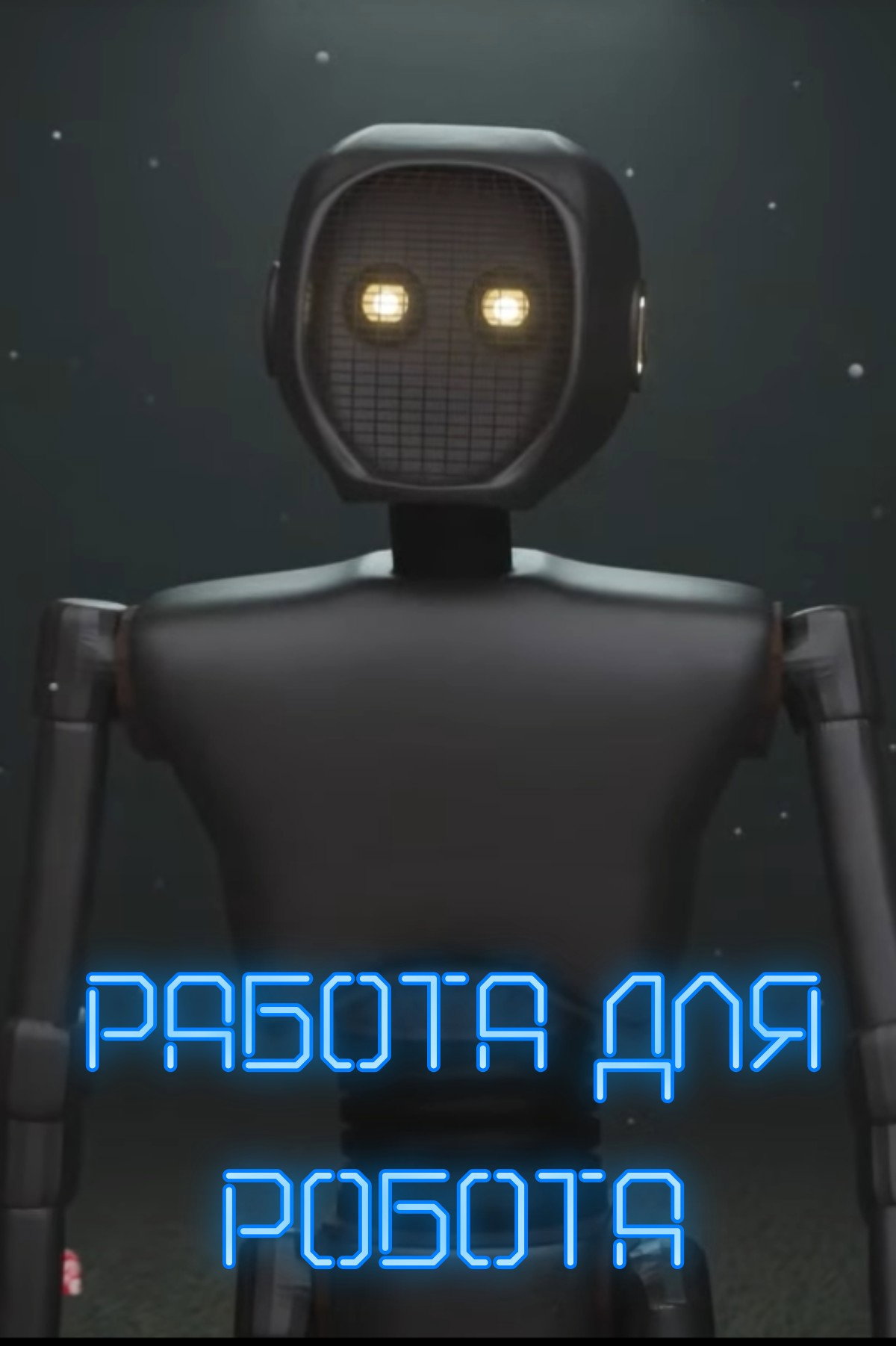 Work for a robot (2025) poster