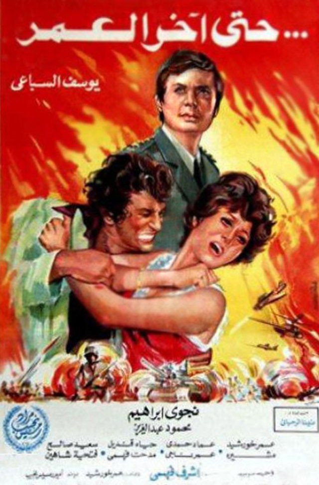 Hatta Akher AlOmr (1975) poster