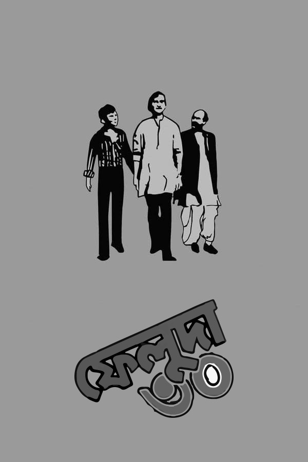 Feluda 30 (1996) poster
