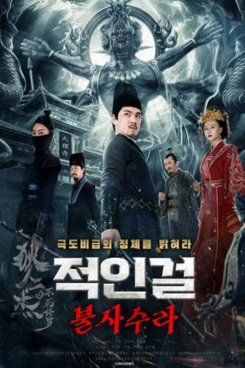 狄仁杰之不死修罗 (2023) poster