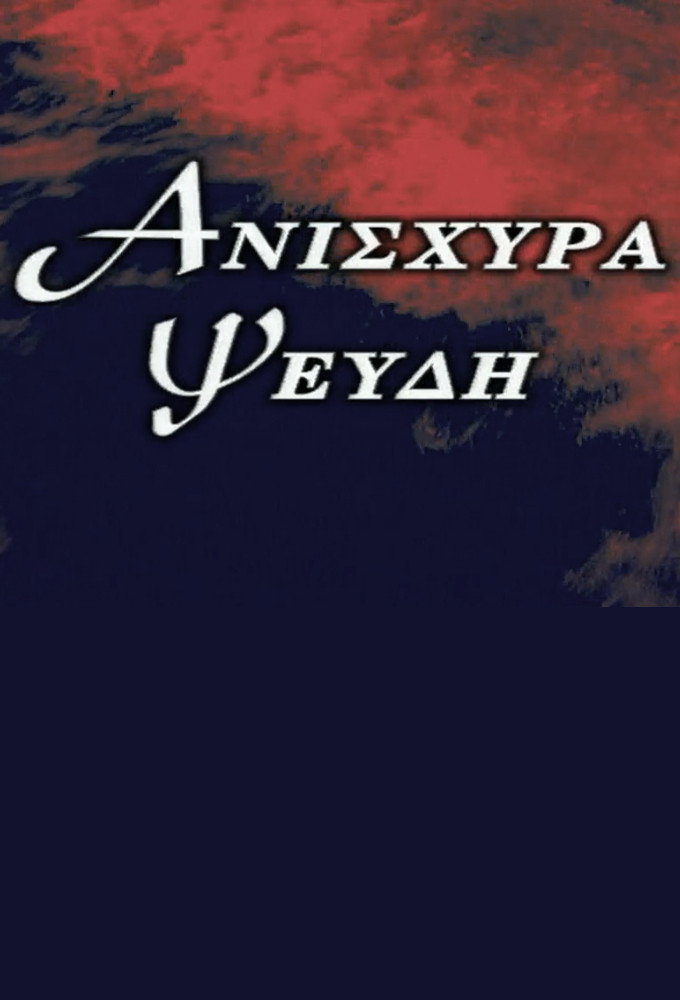 Ανίσχυρα Ψεύδη (1999) poster