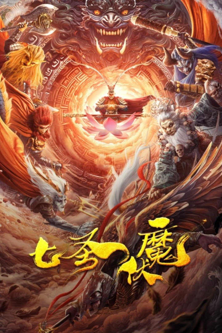 Seven Heroes Beat the Monster (2024) poster