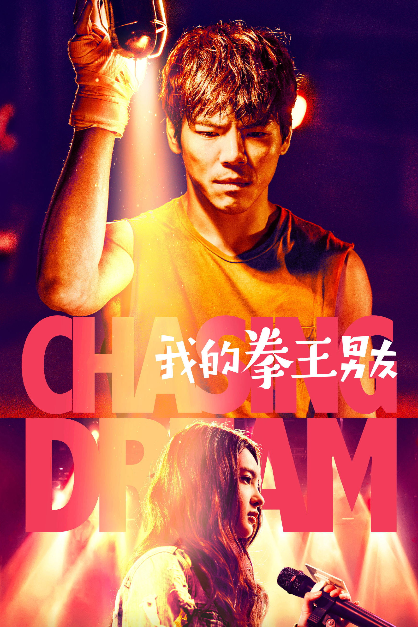 Chasing Dream (2019) poster