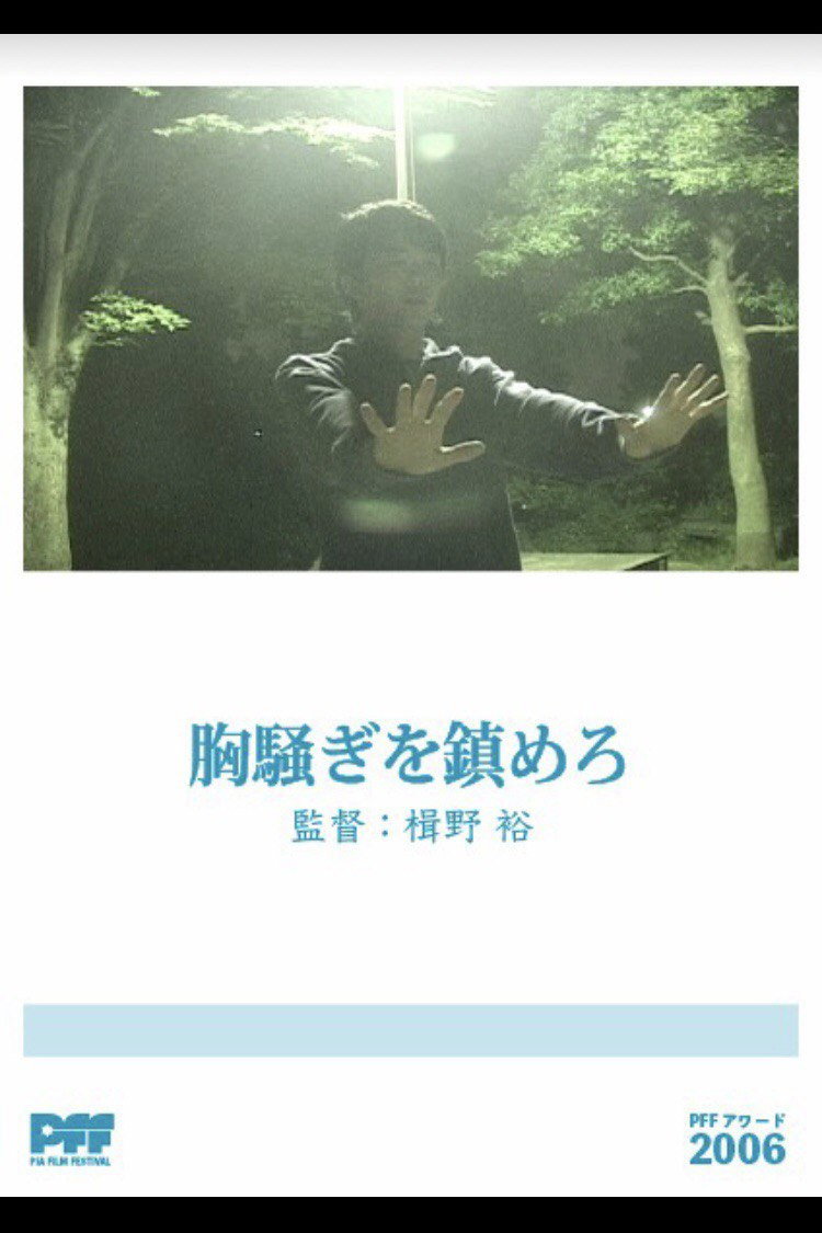 Be Still, My Beating Heart (2005) poster