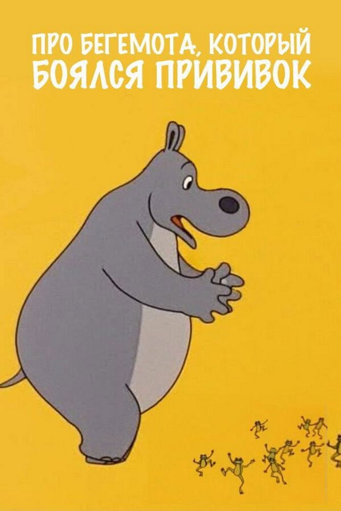 About the Hippopotamus Who Was Afraid of Inoculations (1966) poster