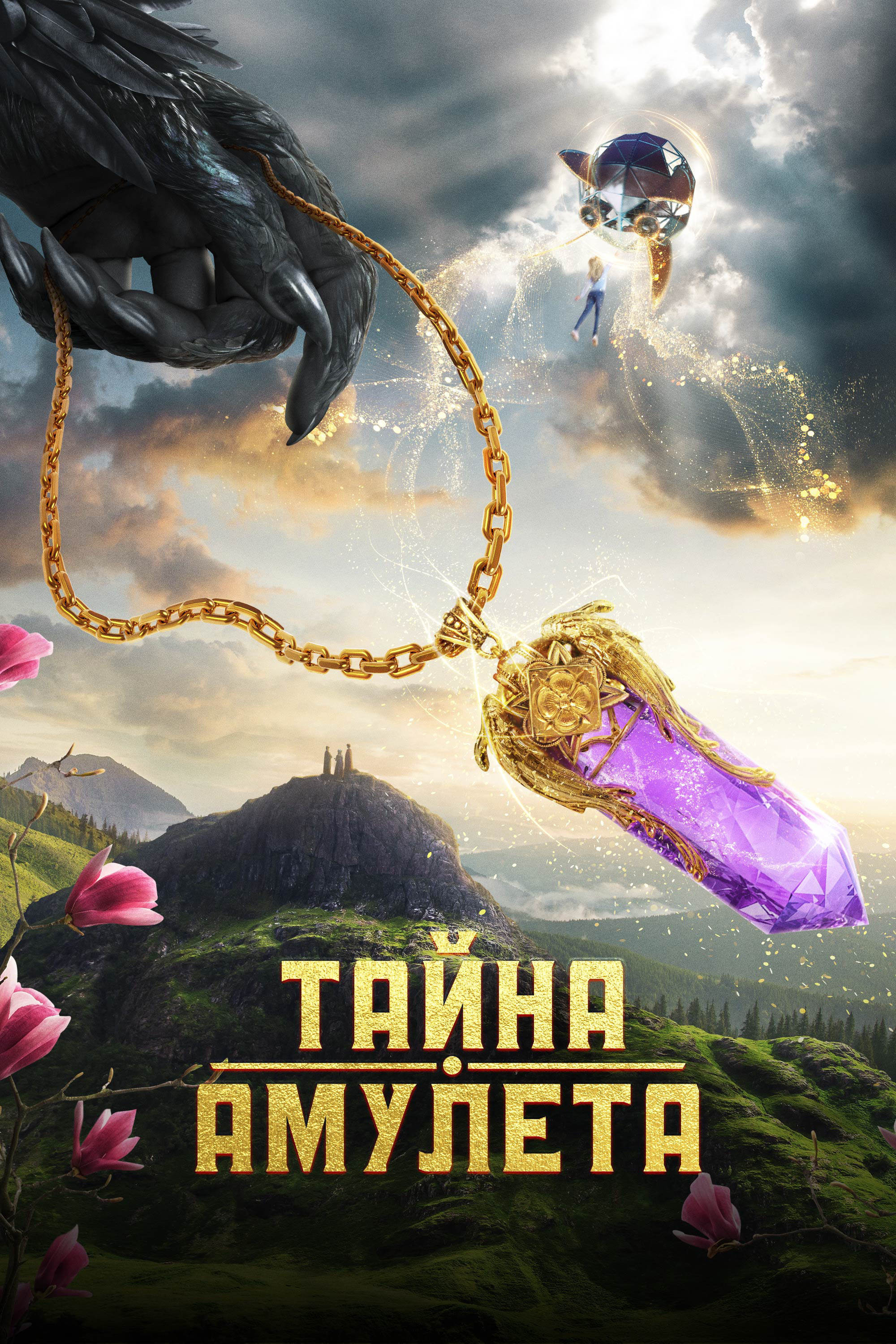 Тайна амулета (2022) poster