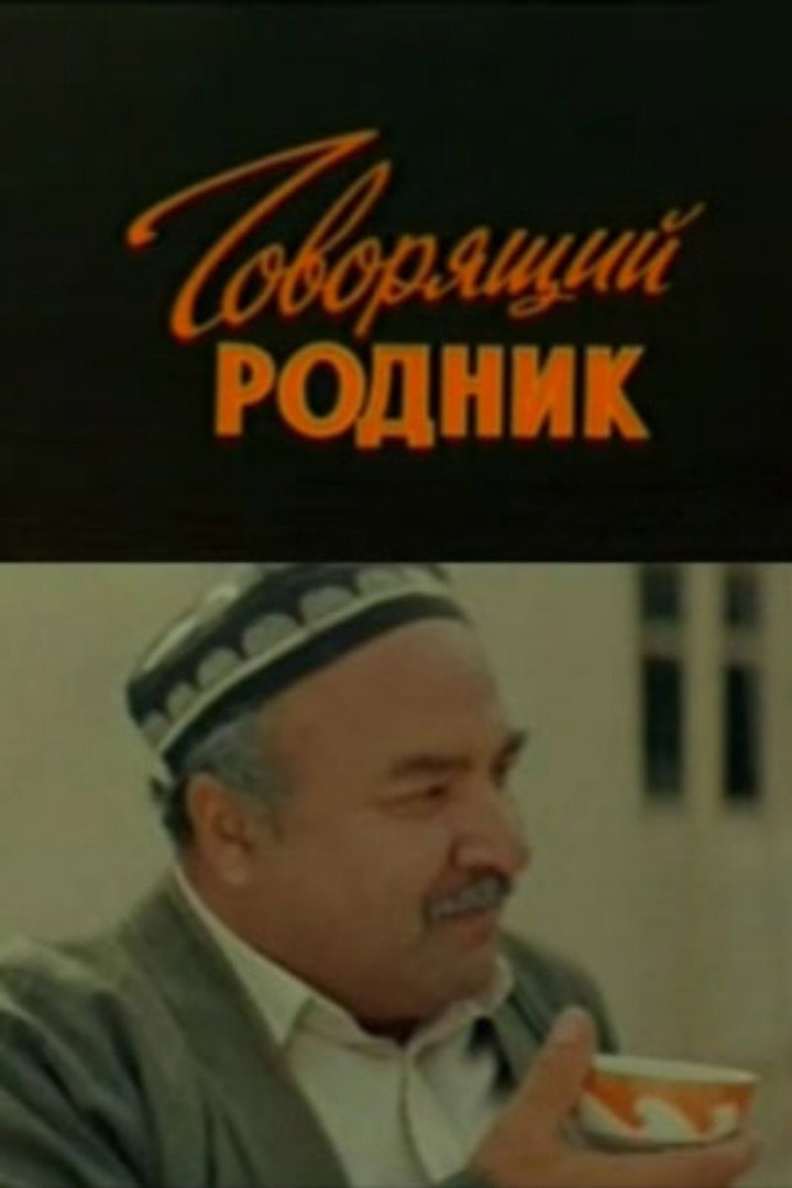 Talking Spring (1986) poster