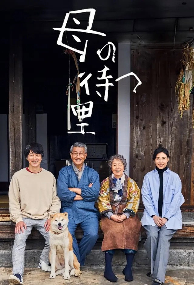 Haha no Matsu Sato (2024) poster