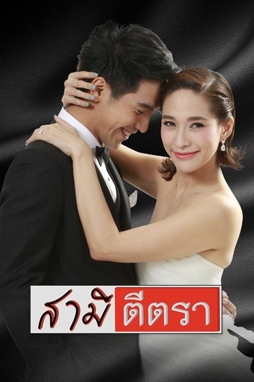 Samee Tee Tra (2014) poster