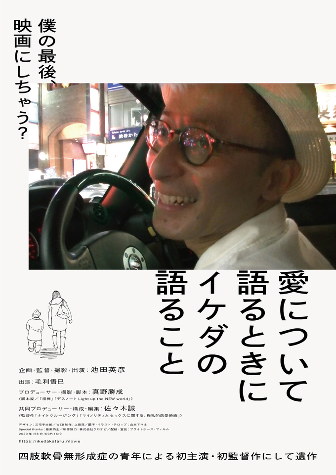 愛について語るときにイケダの語ること (2021) poster
