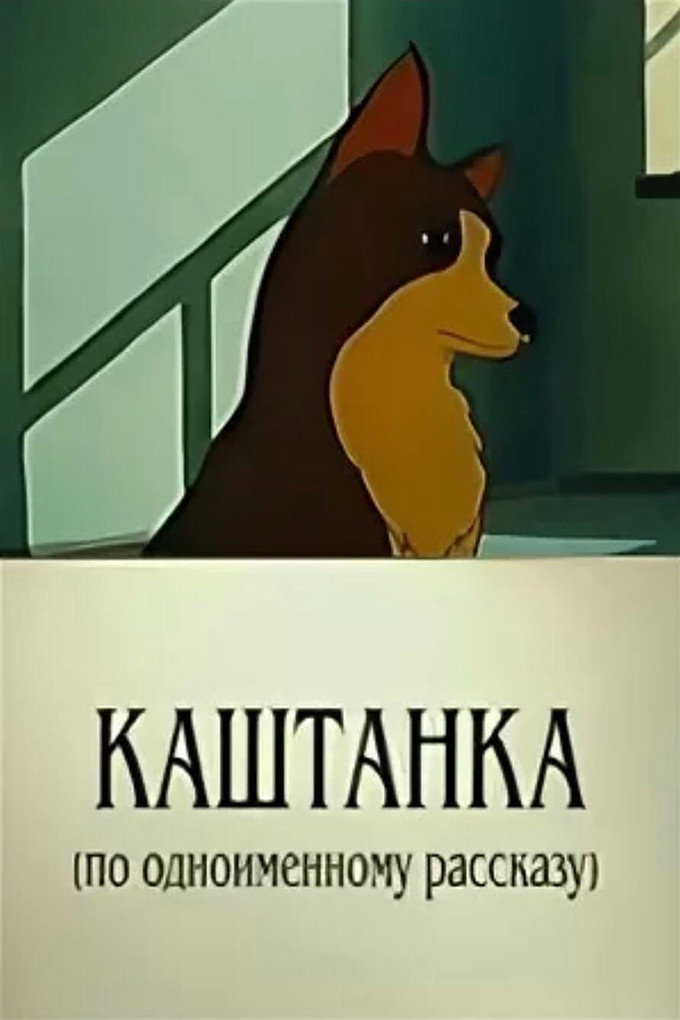 Kashtanka (1952) poster