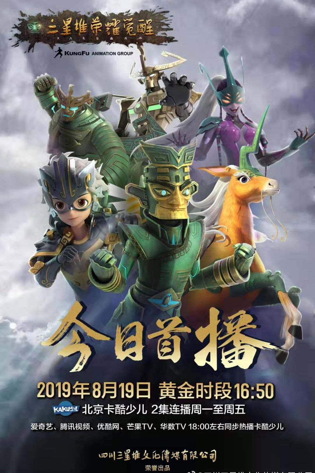 三星堆荣耀觉醒 (2019) poster