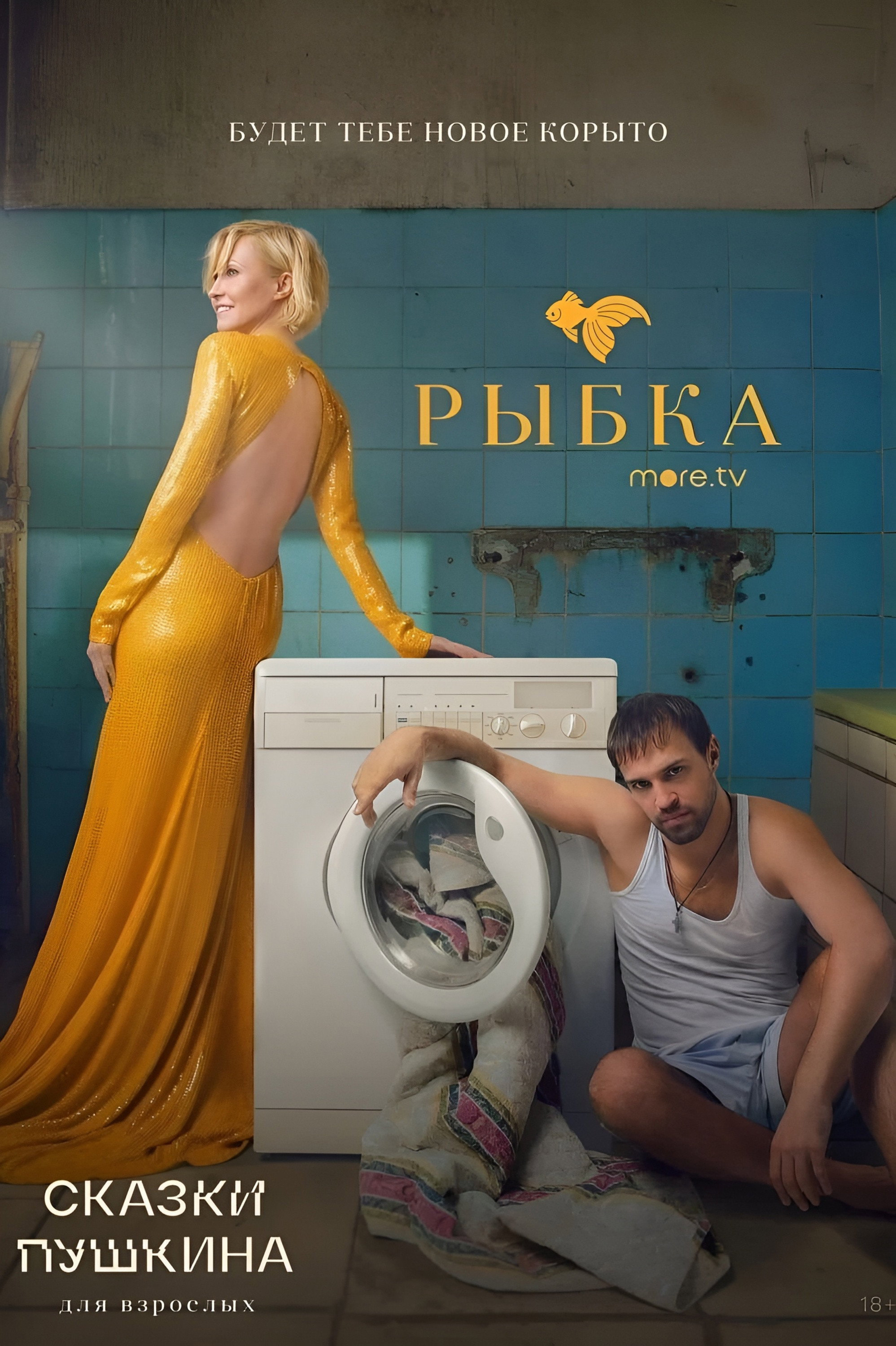 Pushkin's Fairy Tales. For Adults (2021) poster