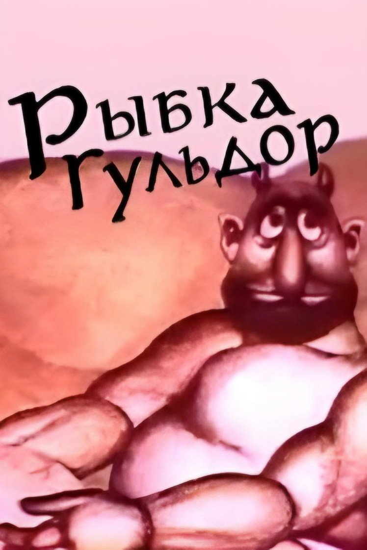 Fish Guldor (1980) poster