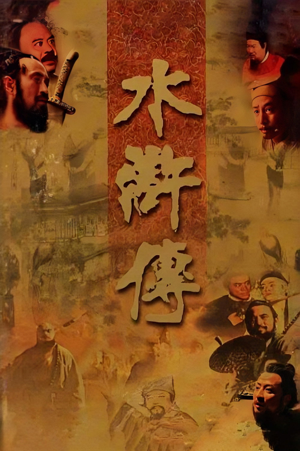 The Water Margin (1998) poster