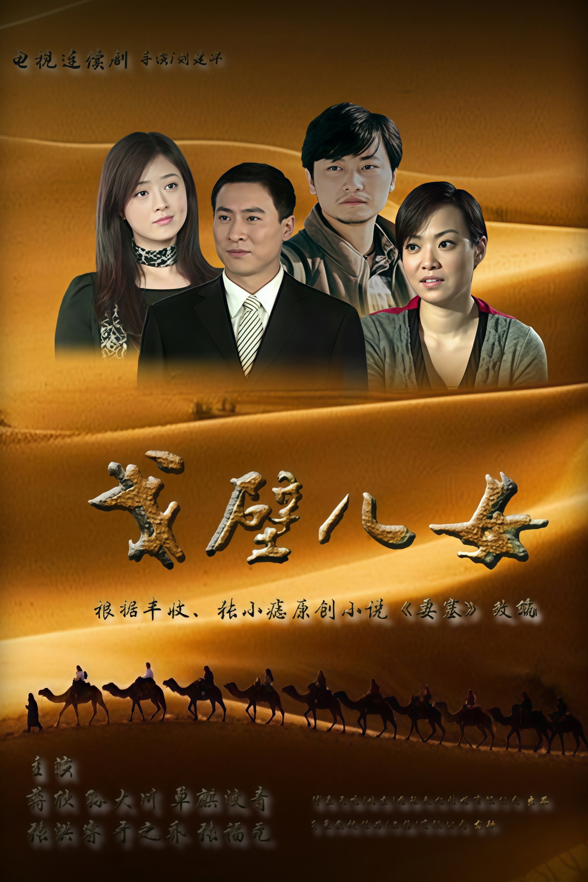 戈壁儿女 (2018) poster