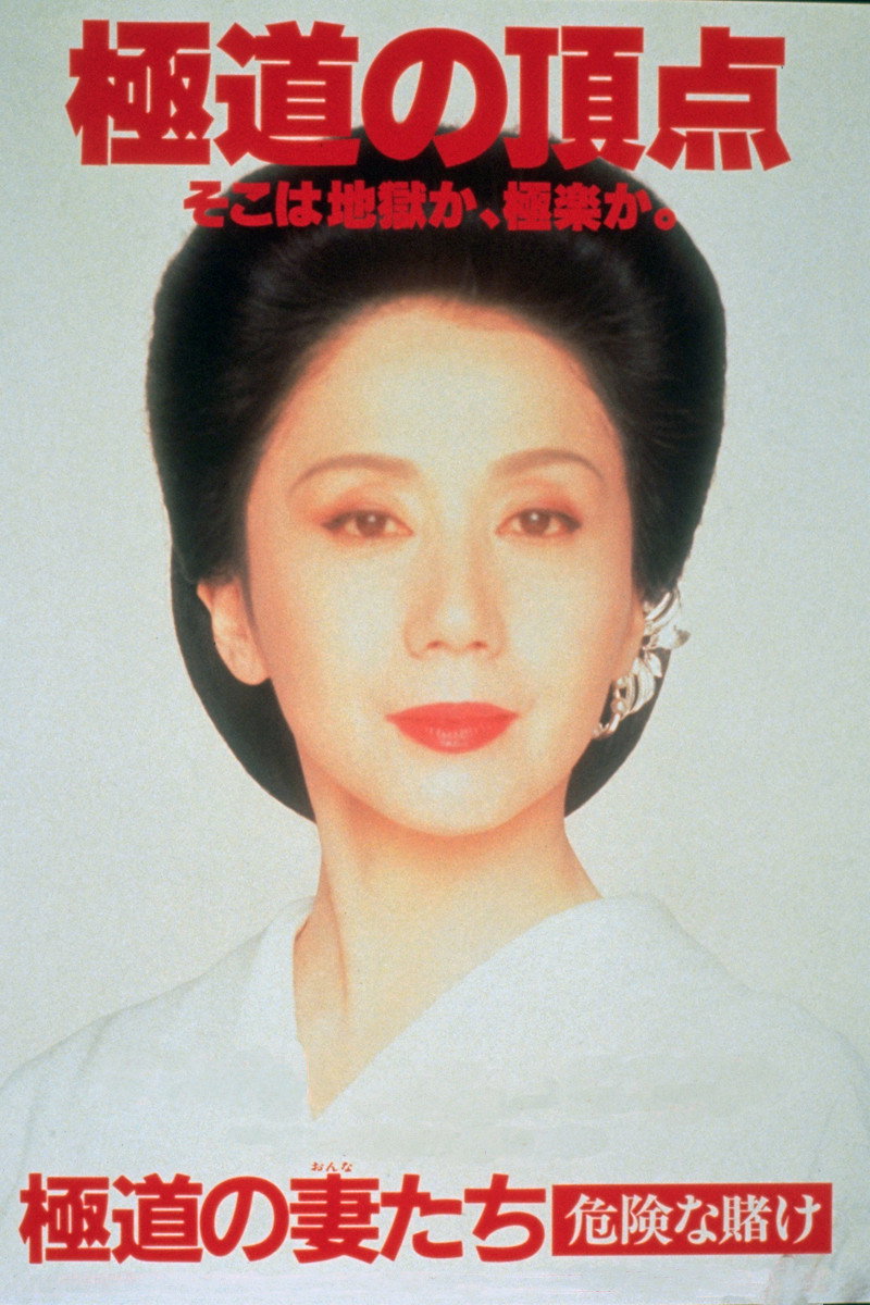 Yakuza Ladies: Dangerous Gamble (1996) poster