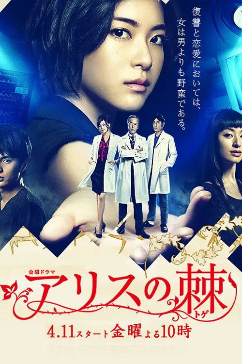 The Thorns of Alice (2014) poster