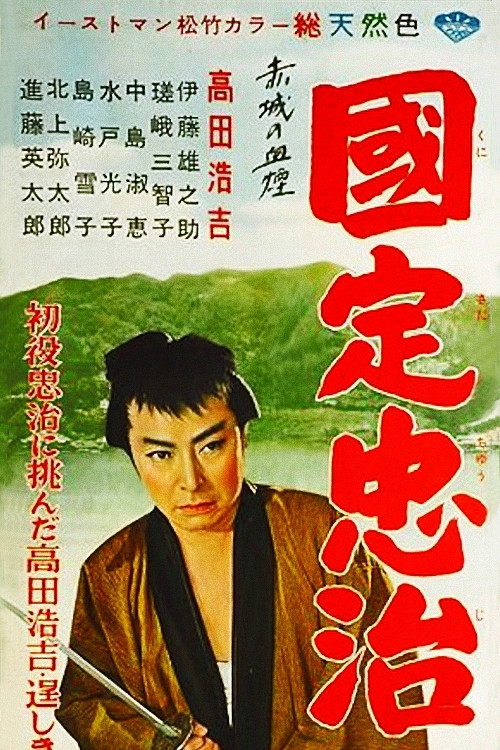 The Adventures of Chuji (1957) poster