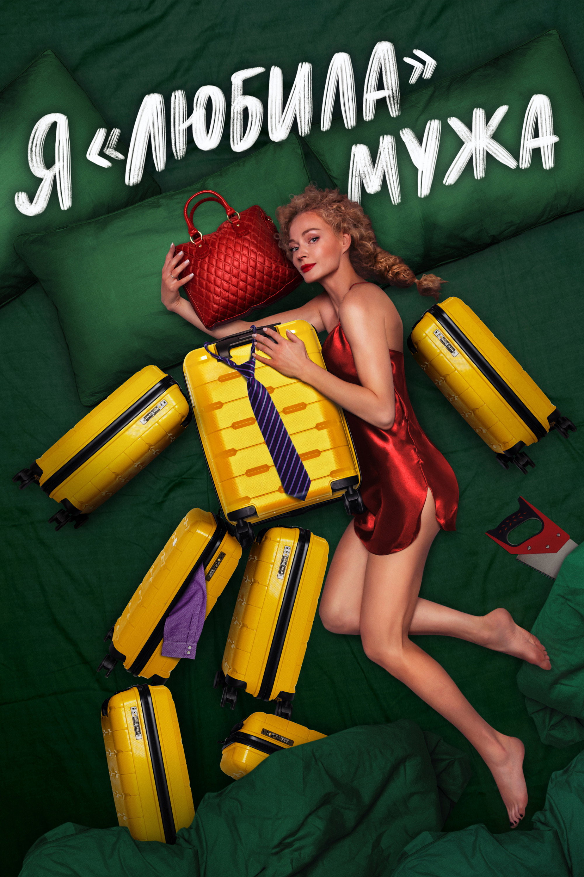 I «Loved» my Husband (2023) poster