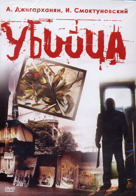 The Murderer (1993) poster