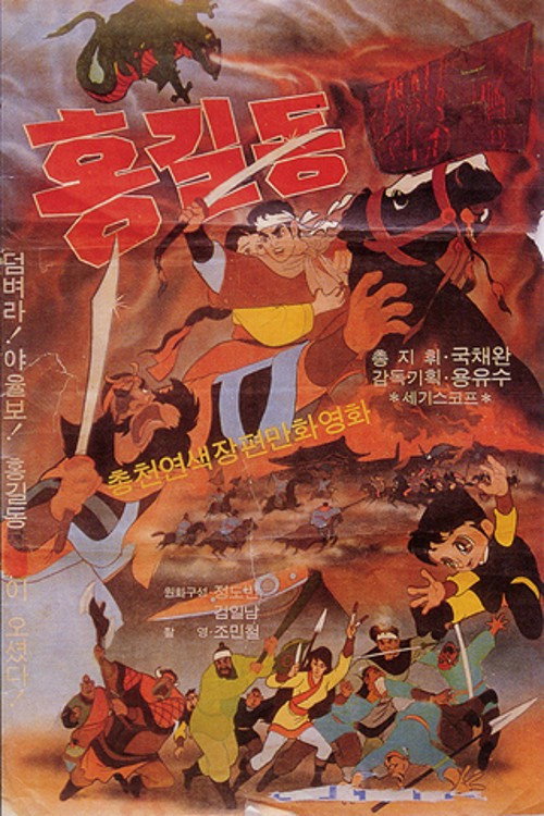 General Hong Gil-dong (1969) poster