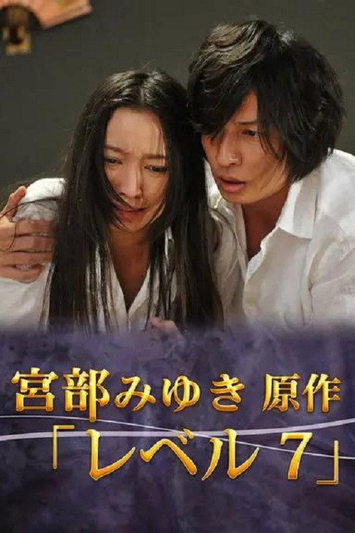 Level 7 (2012) poster
