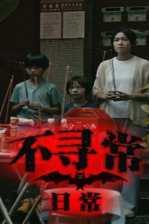 Unusual Daily Life (2023) poster