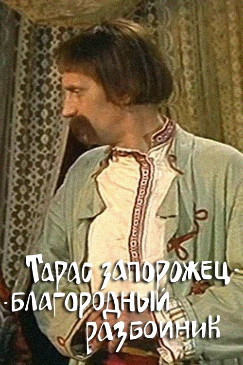 Taras the Noble Bandit (1991) poster
