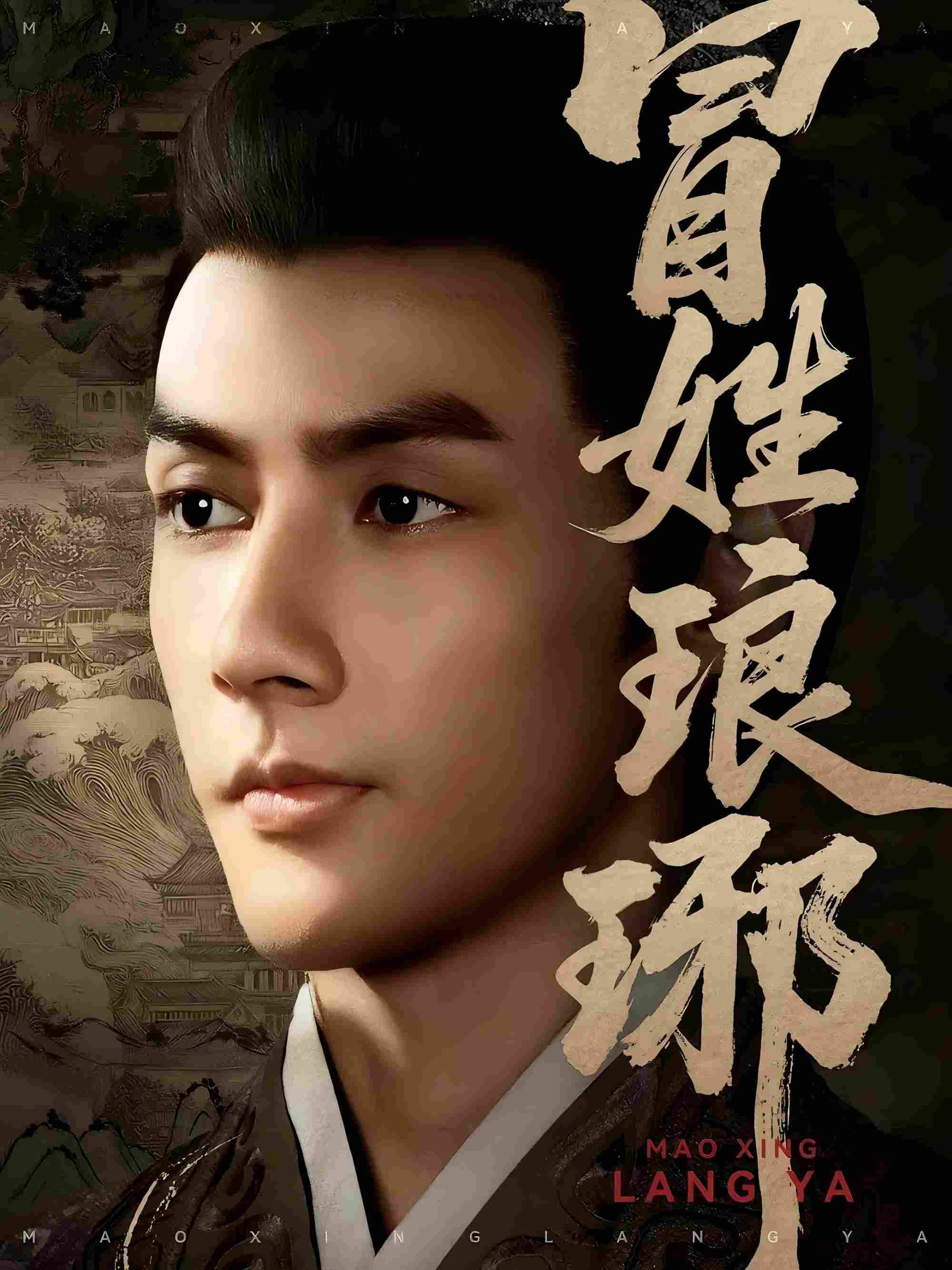 冒姓琅琊 (2025) poster
