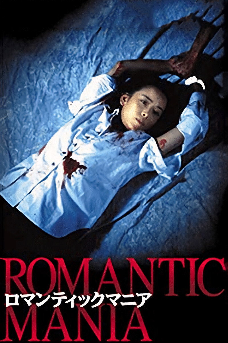 Romantic Mania (1997) poster