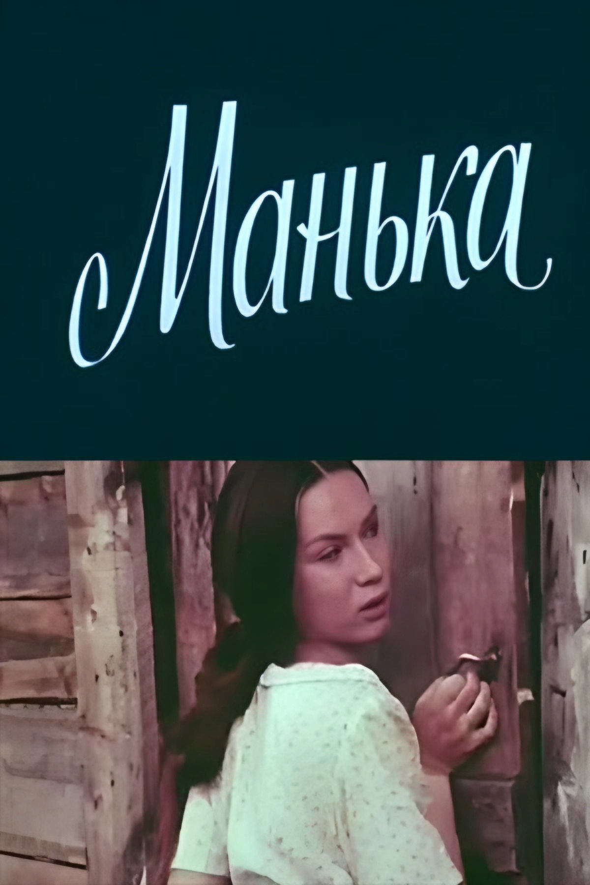 Manka (1984) poster