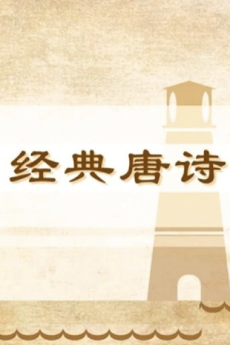 100堂动画课带孩子穿越唐诗大世界 (2026) poster