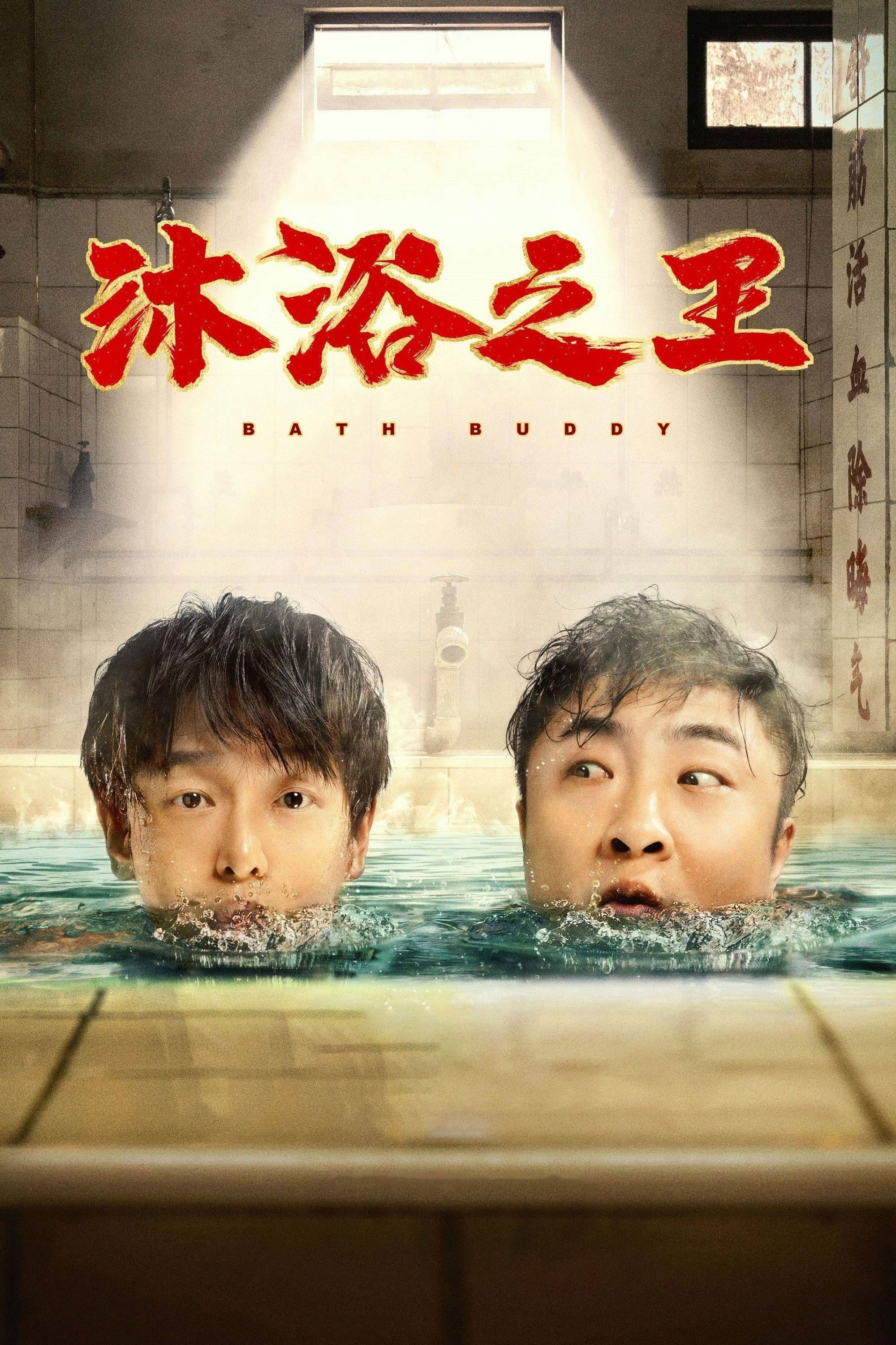 Bath Buddy (2020) poster