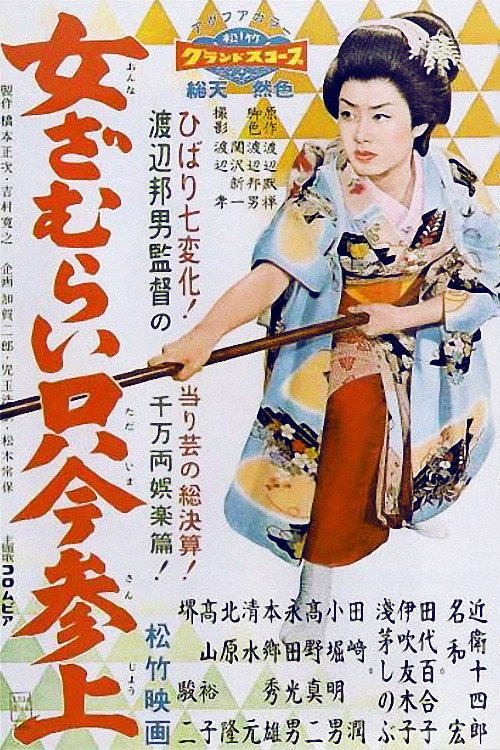 Tomboy Samurai (1958) poster