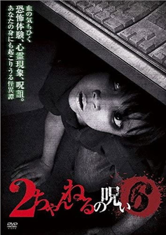 2 Channel no Noroi - VOL. 6 (2012) poster