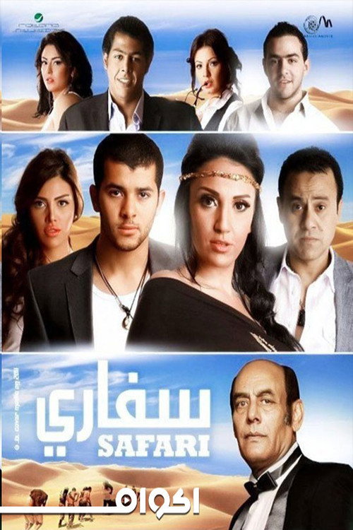Safari (2010) poster