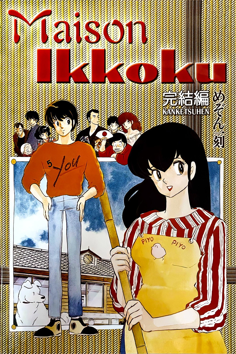 Maison Ikkoku: The Final Chapter (1988) poster