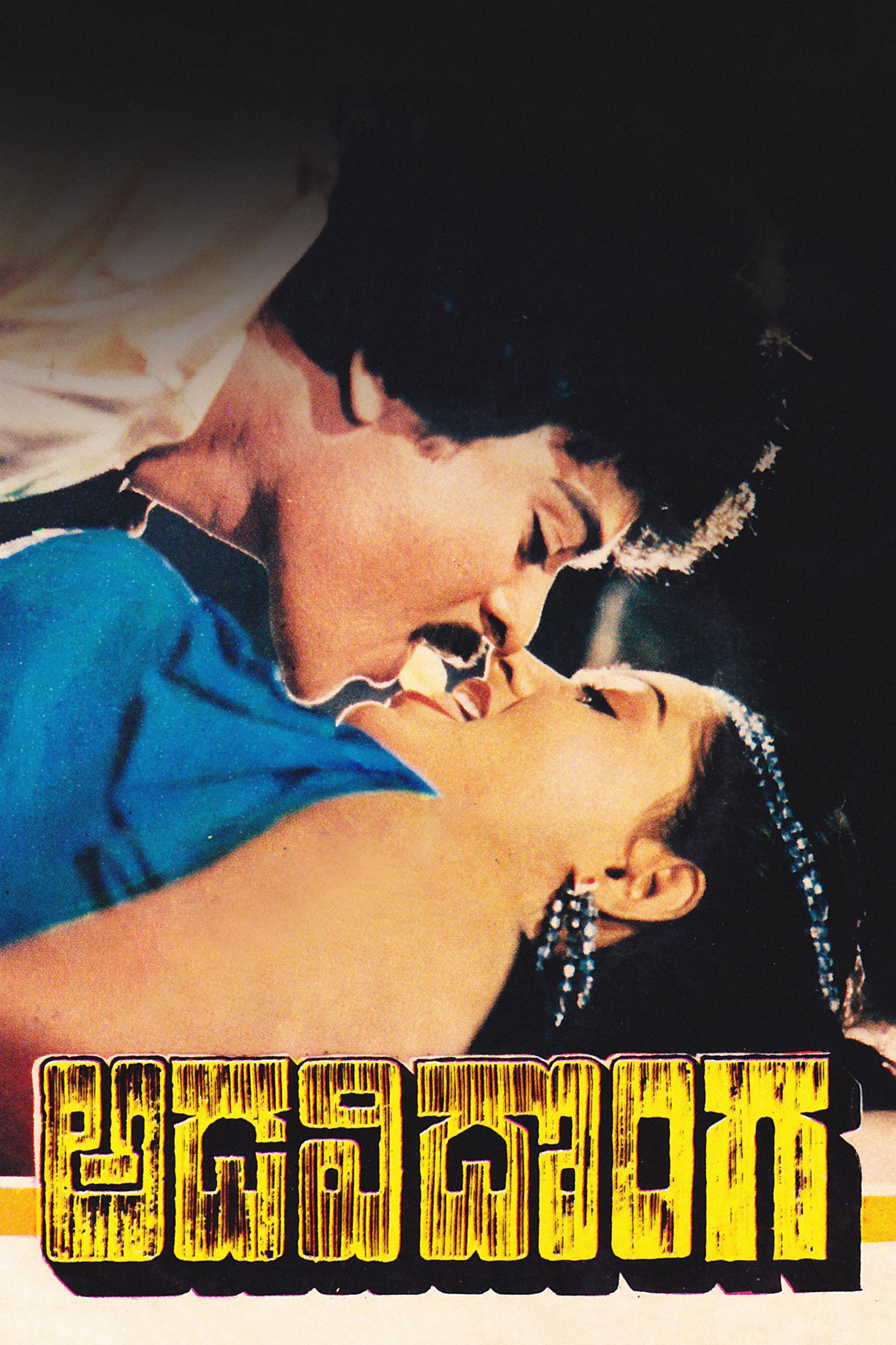 Adavi Donga (1985) poster