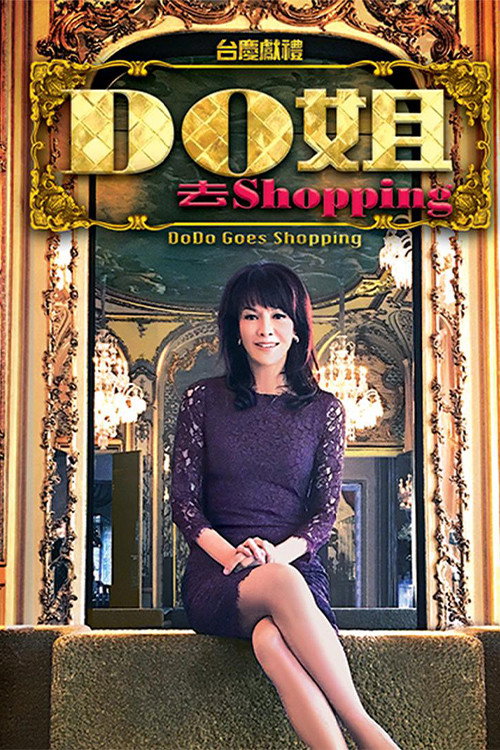 Do姐去shopping (2015) poster