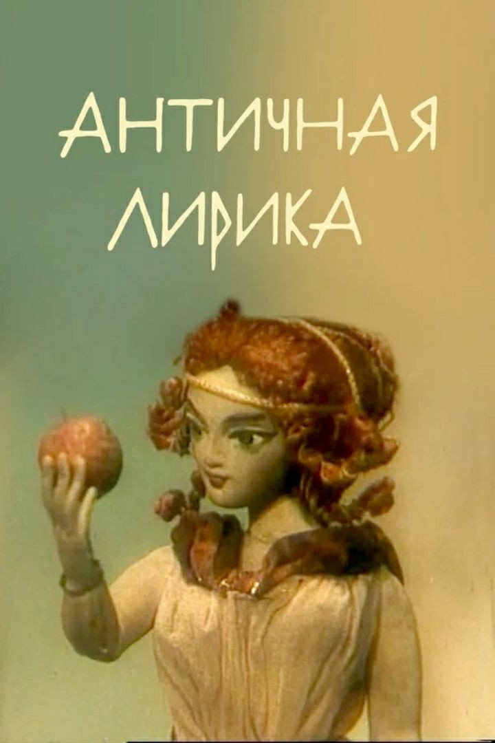 Lyrics of Antiquity (1989) poster