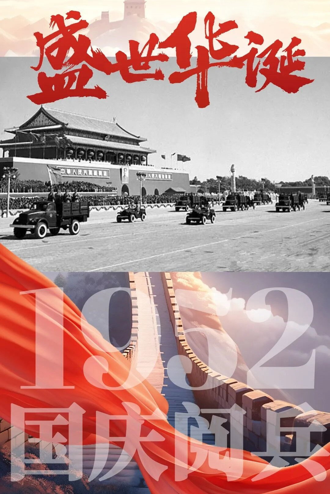 中华人民共和国1952年国庆阅兵 (1952) poster