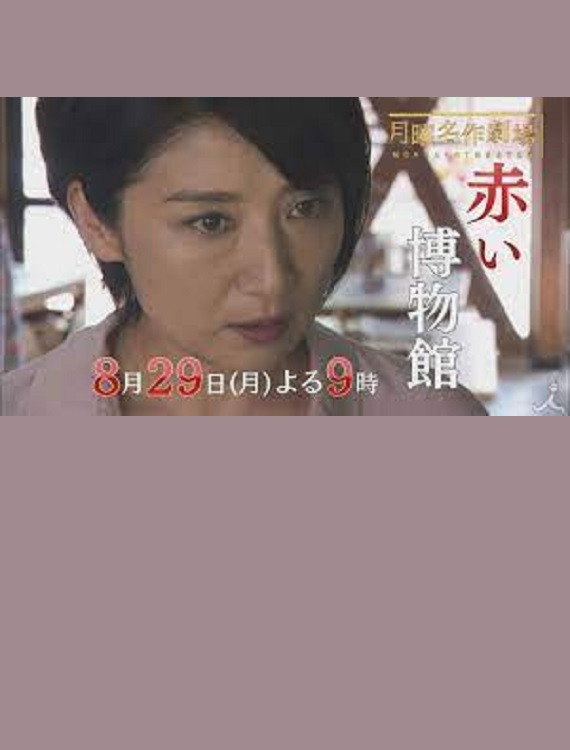 The Red Museum of Crime Evidence - The Saeko Hiiro Series (2016) poster