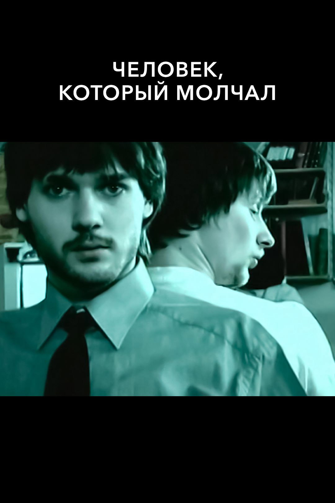The Man Who Kept Silent (2005) poster