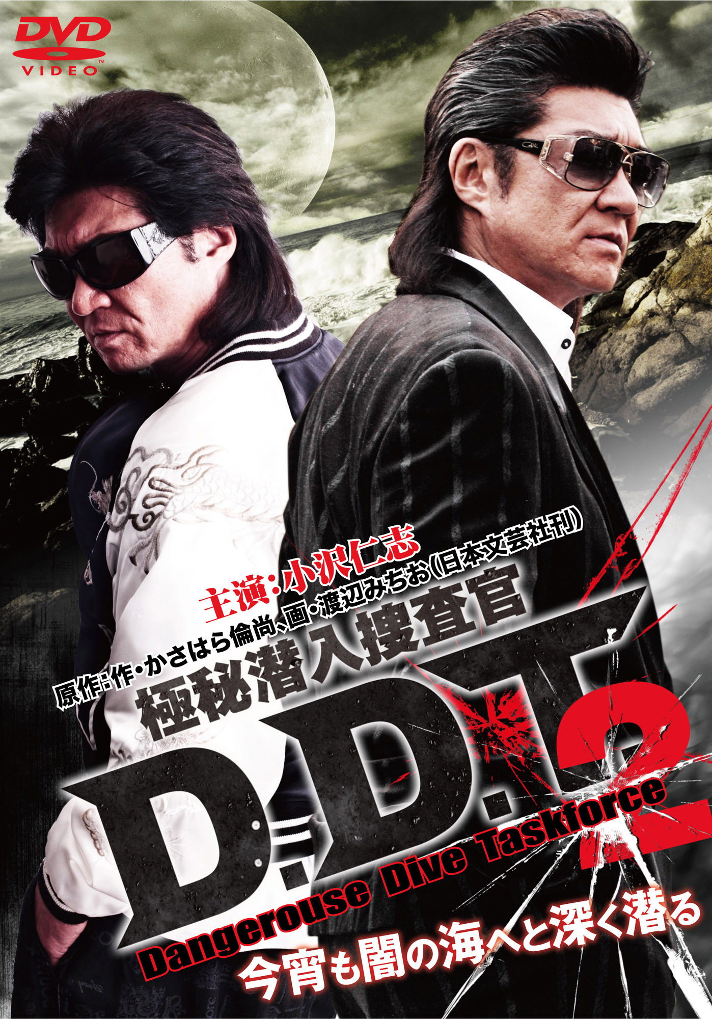 極秘潜入捜査官 D.D.T. ２ (2011) poster