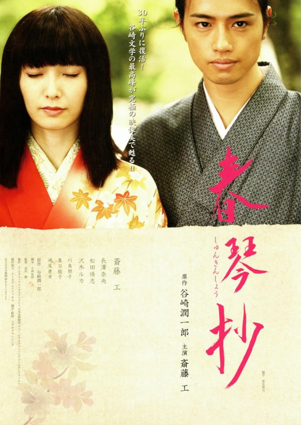 Shunkinshō (2008) poster