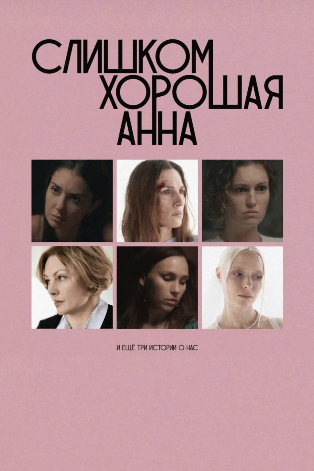 Too Good Anna and Three More Stories About Us (2025) poster