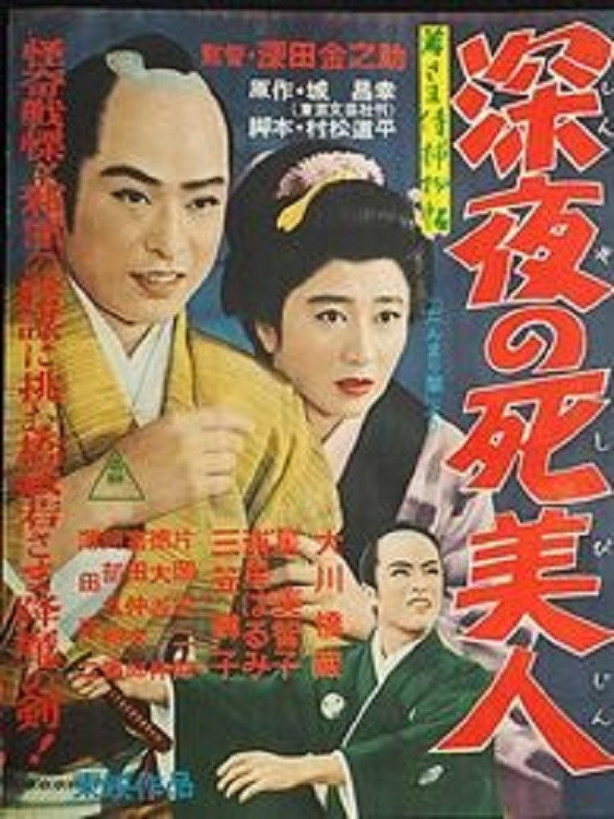 Case of Young Lord 5: Death of a Beauty at Midnight (1957) poster