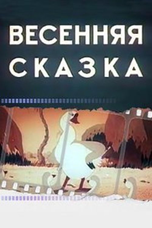 Spring Tale (1949) poster
